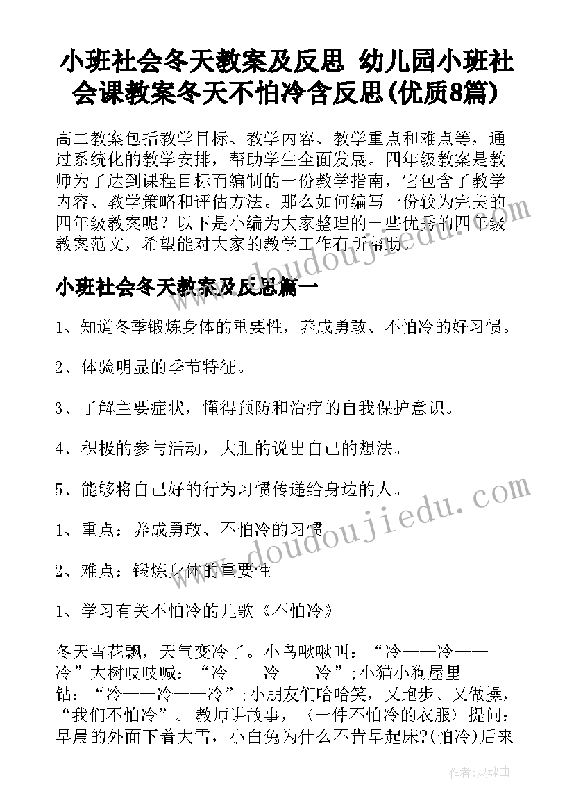 小班社会冬天教案及反思 幼儿园小班社会课教案冬天不怕冷含反思(优质8篇)