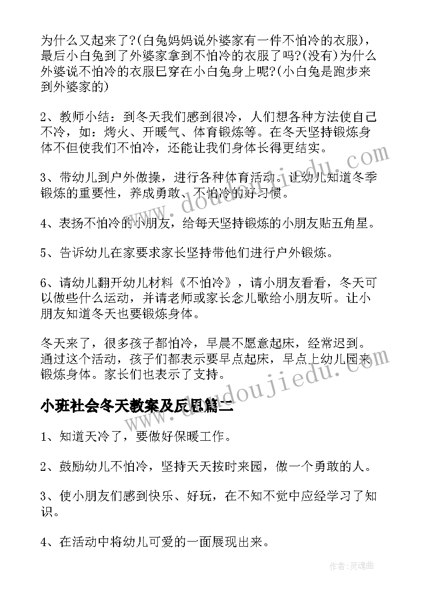 小班社会冬天教案及反思 幼儿园小班社会课教案冬天不怕冷含反思(优质8篇)