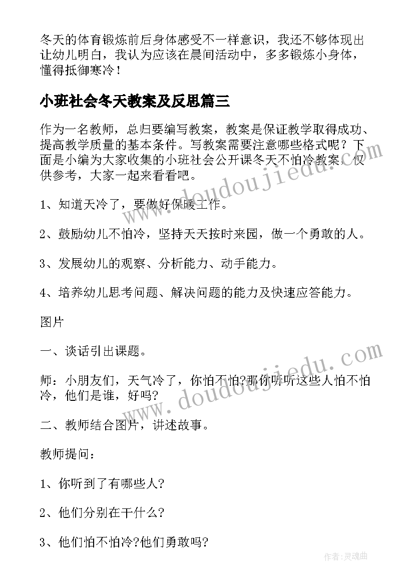 小班社会冬天教案及反思 幼儿园小班社会课教案冬天不怕冷含反思(优质8篇)