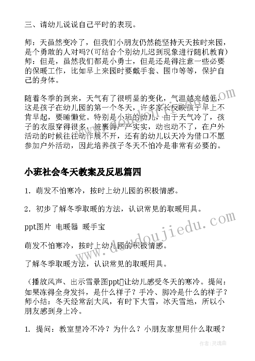 小班社会冬天教案及反思 幼儿园小班社会课教案冬天不怕冷含反思(优质8篇)