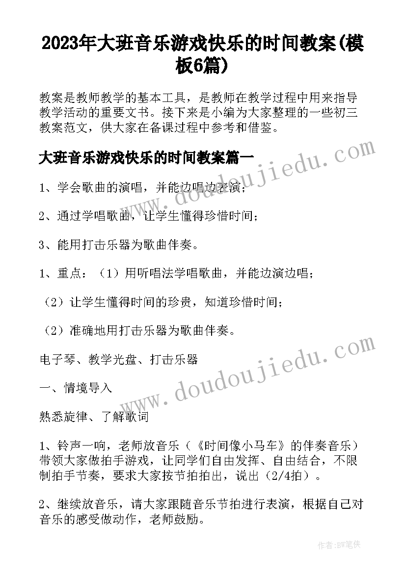 2023年大班音乐游戏快乐的时间教案(模板6篇)