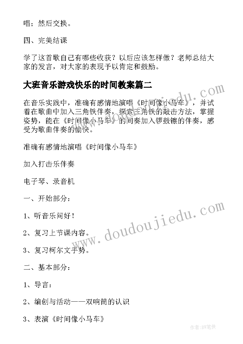 2023年大班音乐游戏快乐的时间教案(模板6篇)