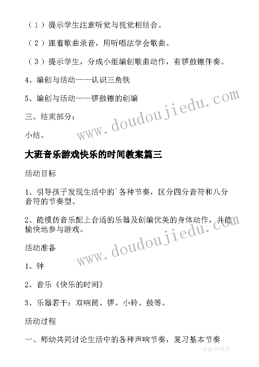 2023年大班音乐游戏快乐的时间教案(模板6篇)