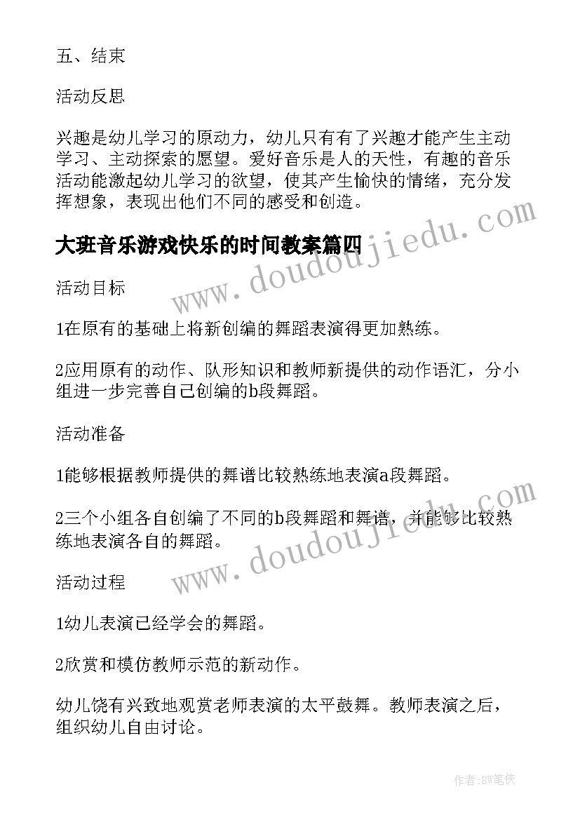 2023年大班音乐游戏快乐的时间教案(模板6篇)