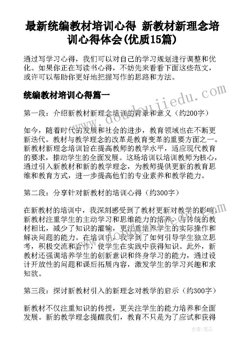 最新统编教材培训心得 新教材新理念培训心得体会(优质15篇)