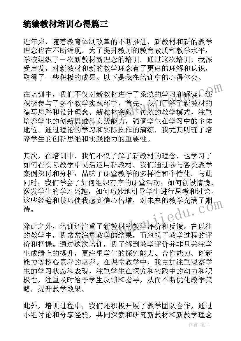 最新统编教材培训心得 新教材新理念培训心得体会(优质15篇)