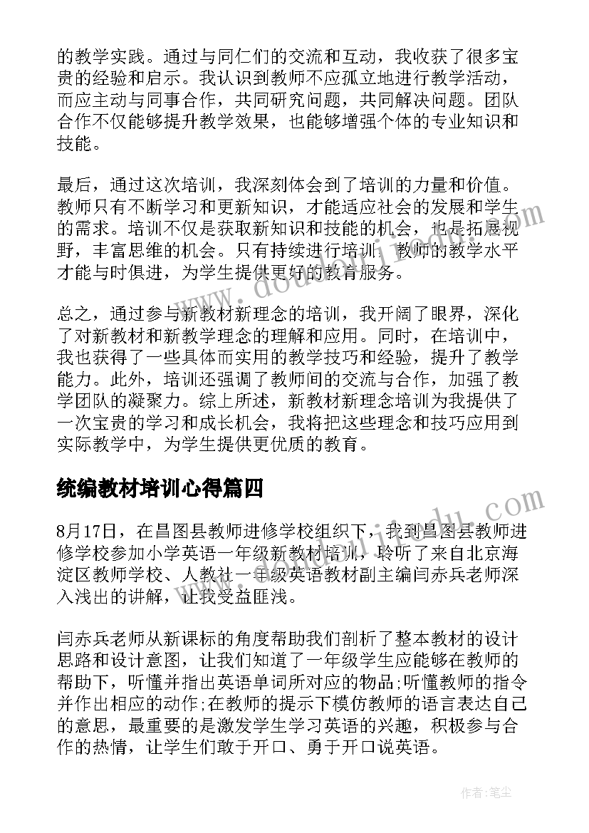 最新统编教材培训心得 新教材新理念培训心得体会(优质15篇)