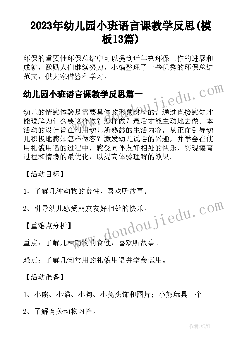 2023年幼儿园小班语言课教学反思(模板13篇)