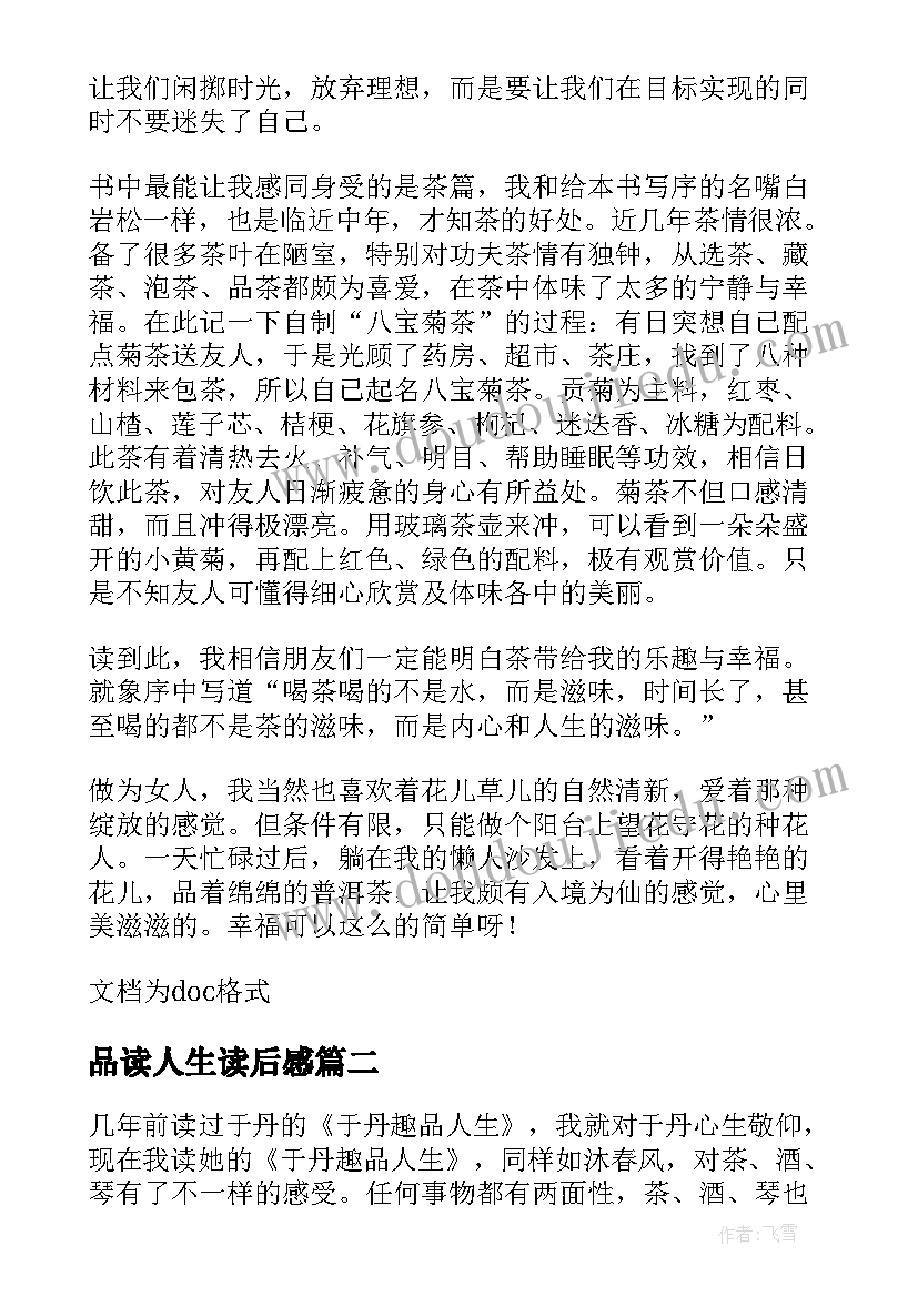 2023年品读人生读后感 于丹趣品人生高中读后感(实用8篇)