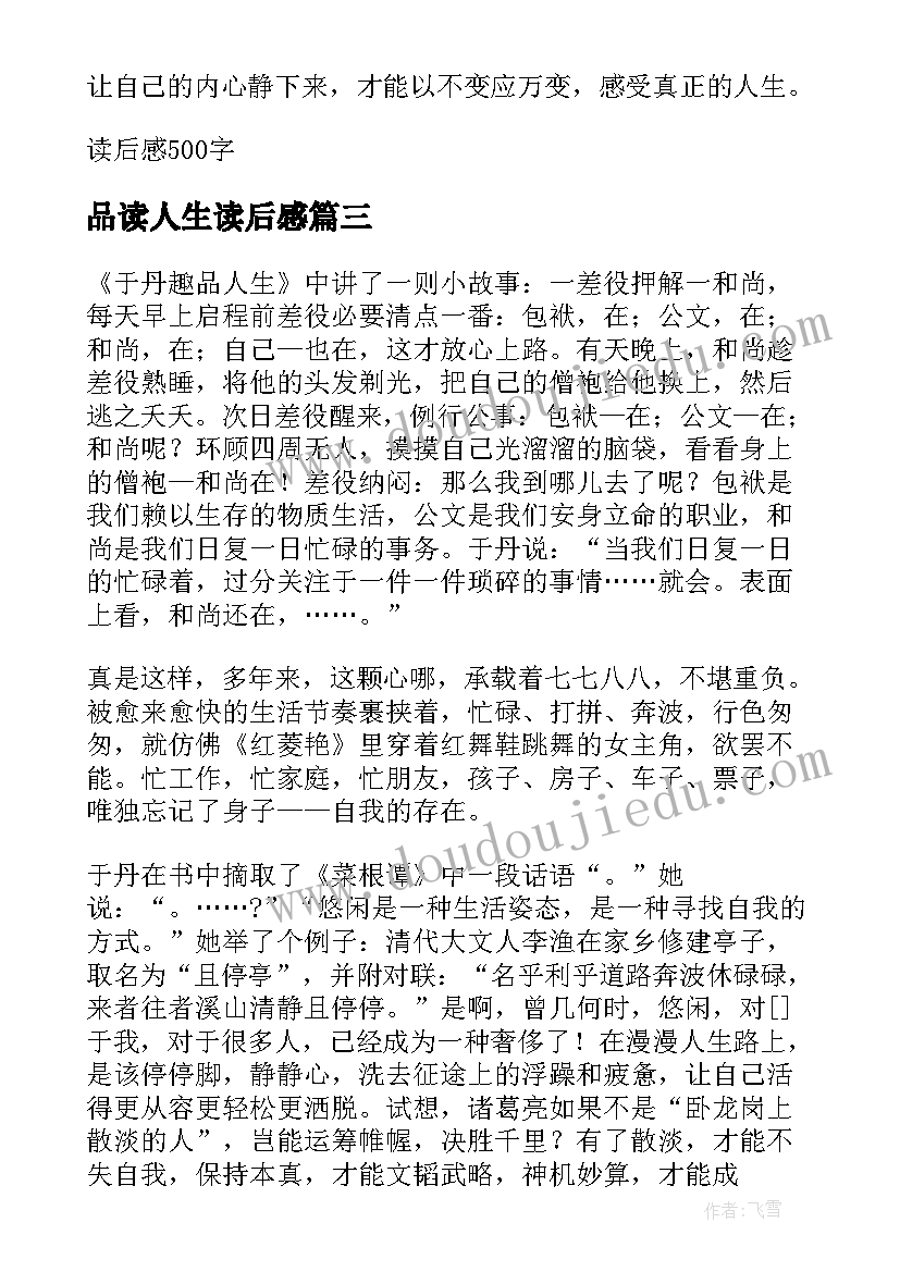 2023年品读人生读后感 于丹趣品人生高中读后感(实用8篇)