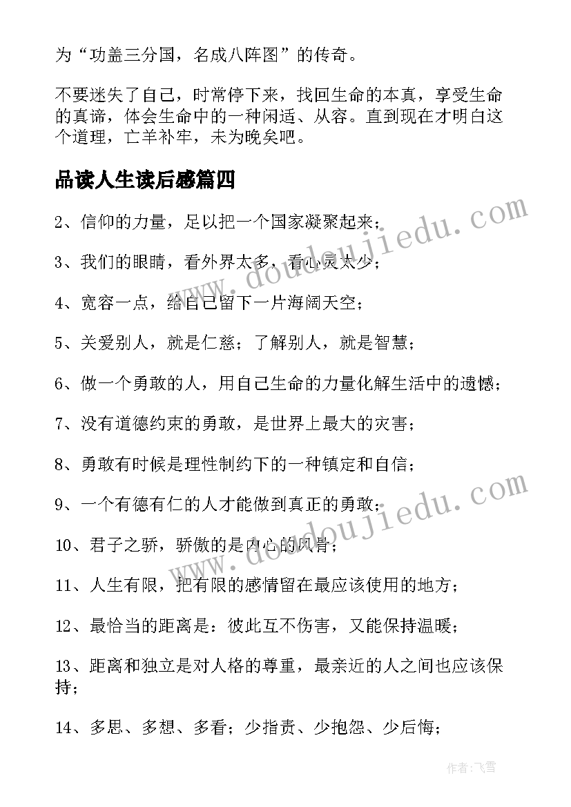 2023年品读人生读后感 于丹趣品人生高中读后感(实用8篇)