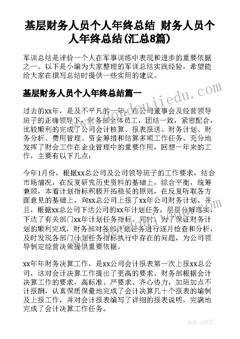 基层财务人员个人年终总结 财务人员个人年终总结(汇总8篇)