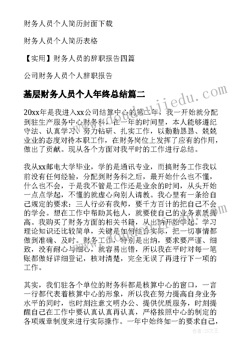 基层财务人员个人年终总结 财务人员个人年终总结(汇总8篇)