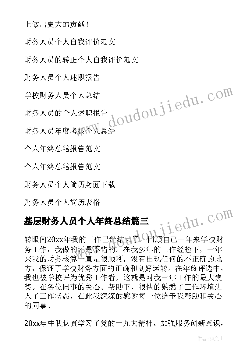 基层财务人员个人年终总结 财务人员个人年终总结(汇总8篇)