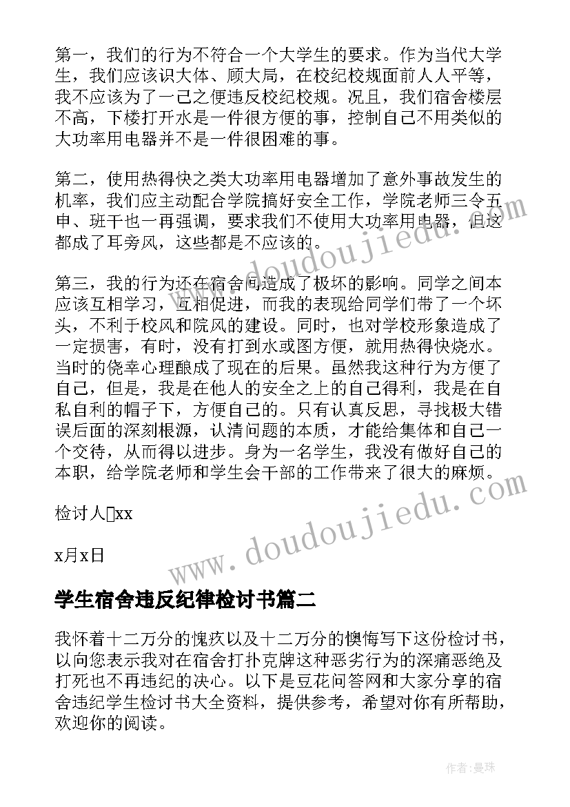 学生宿舍违反纪律检讨书(实用12篇)