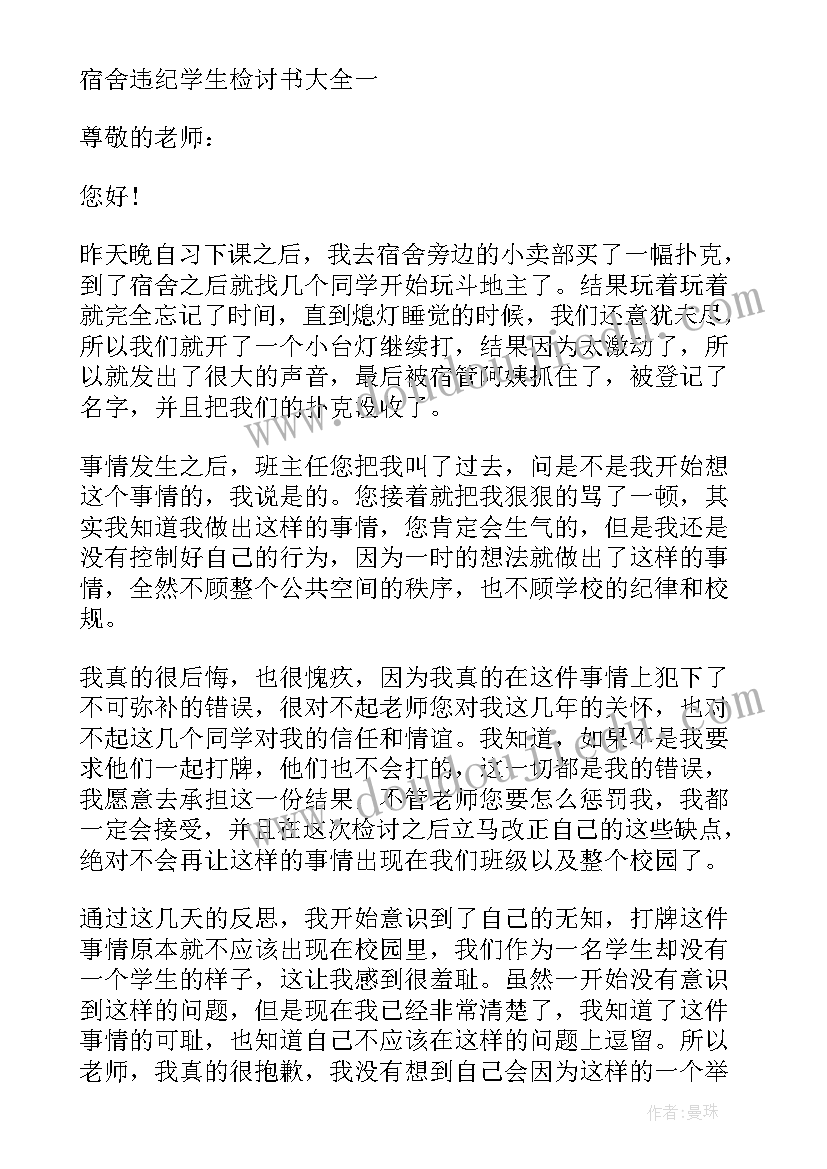 学生宿舍违反纪律检讨书(实用12篇)