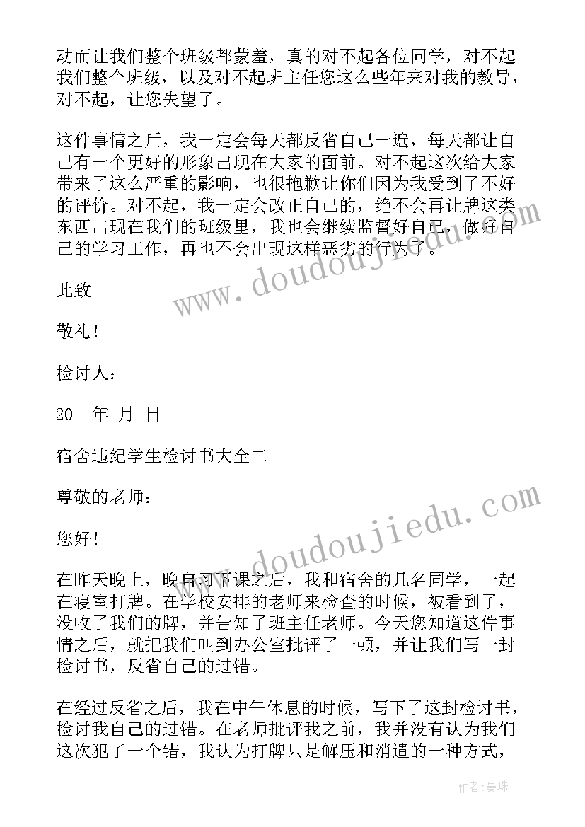 学生宿舍违反纪律检讨书(实用12篇)