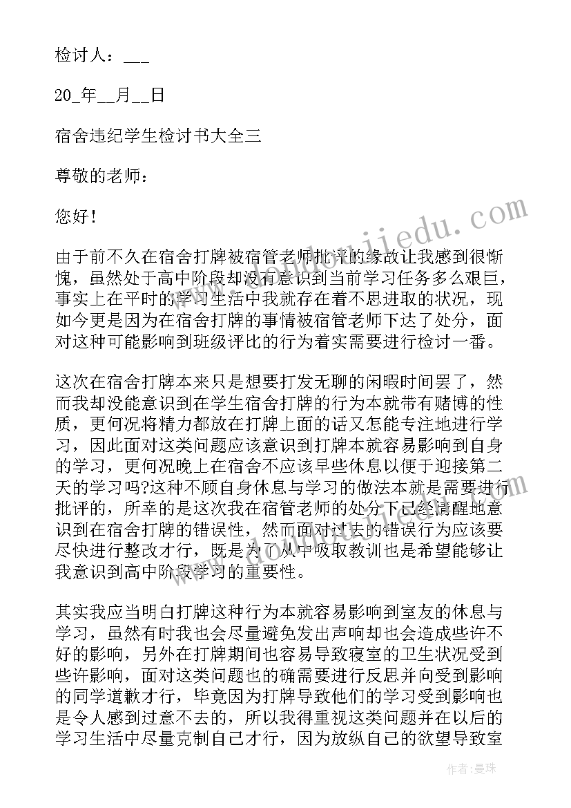 学生宿舍违反纪律检讨书(实用12篇)