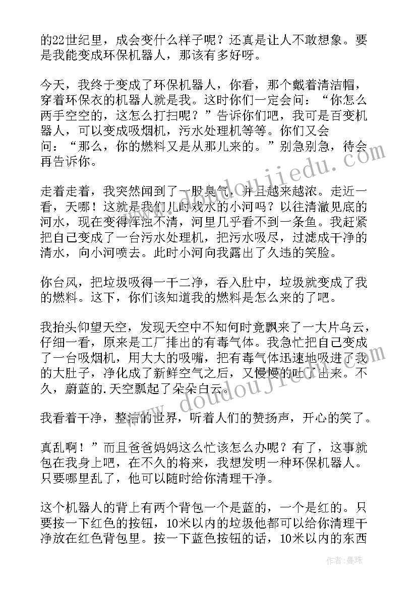 2023年环保机器鸟评语(大全11篇)