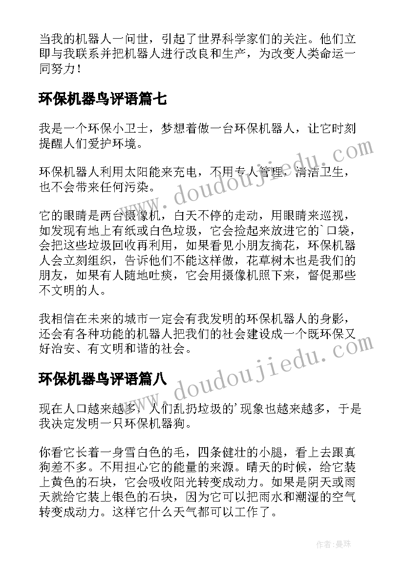 2023年环保机器鸟评语(大全11篇)