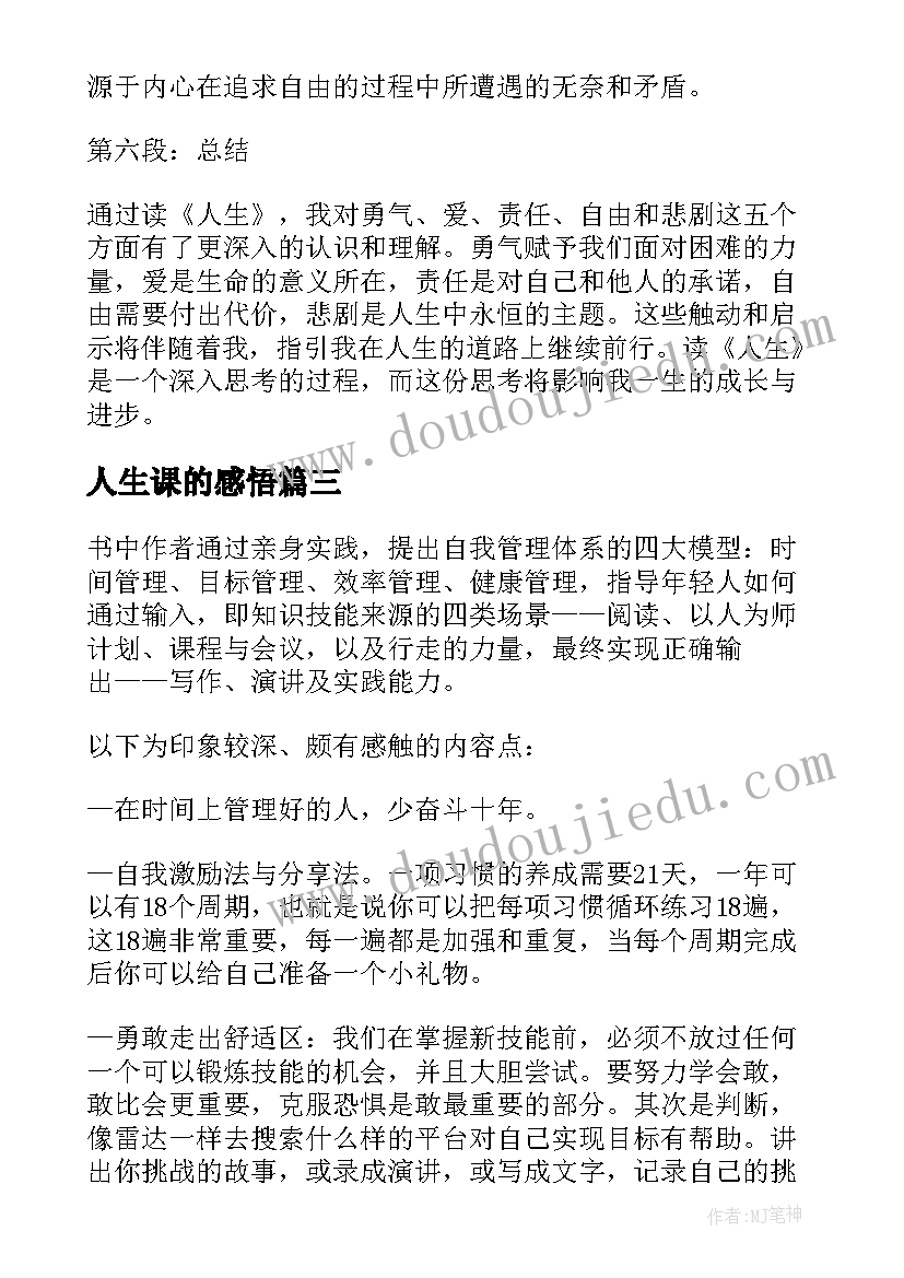 2023年人生课的感悟 人生心得体会篇(精选11篇)