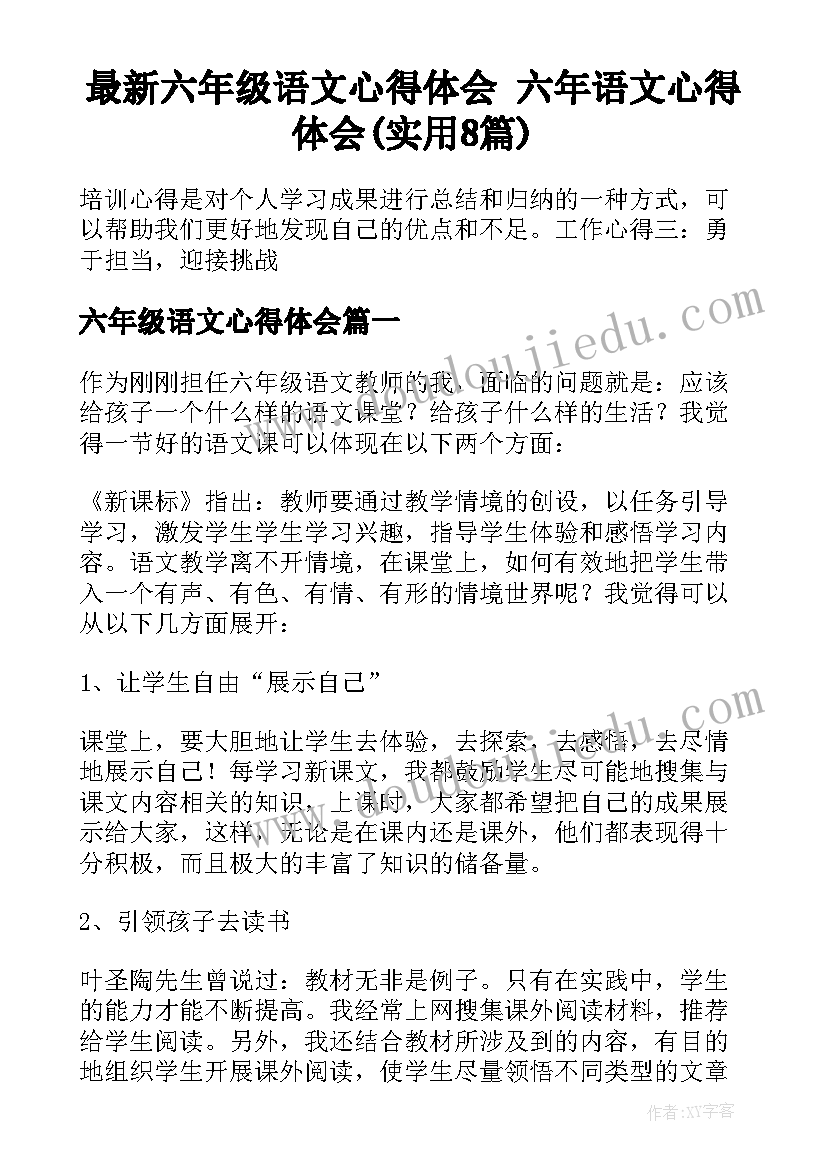 最新六年级语文心得体会 六年语文心得体会(实用8篇)