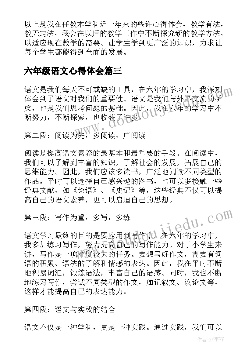 最新六年级语文心得体会 六年语文心得体会(实用8篇)