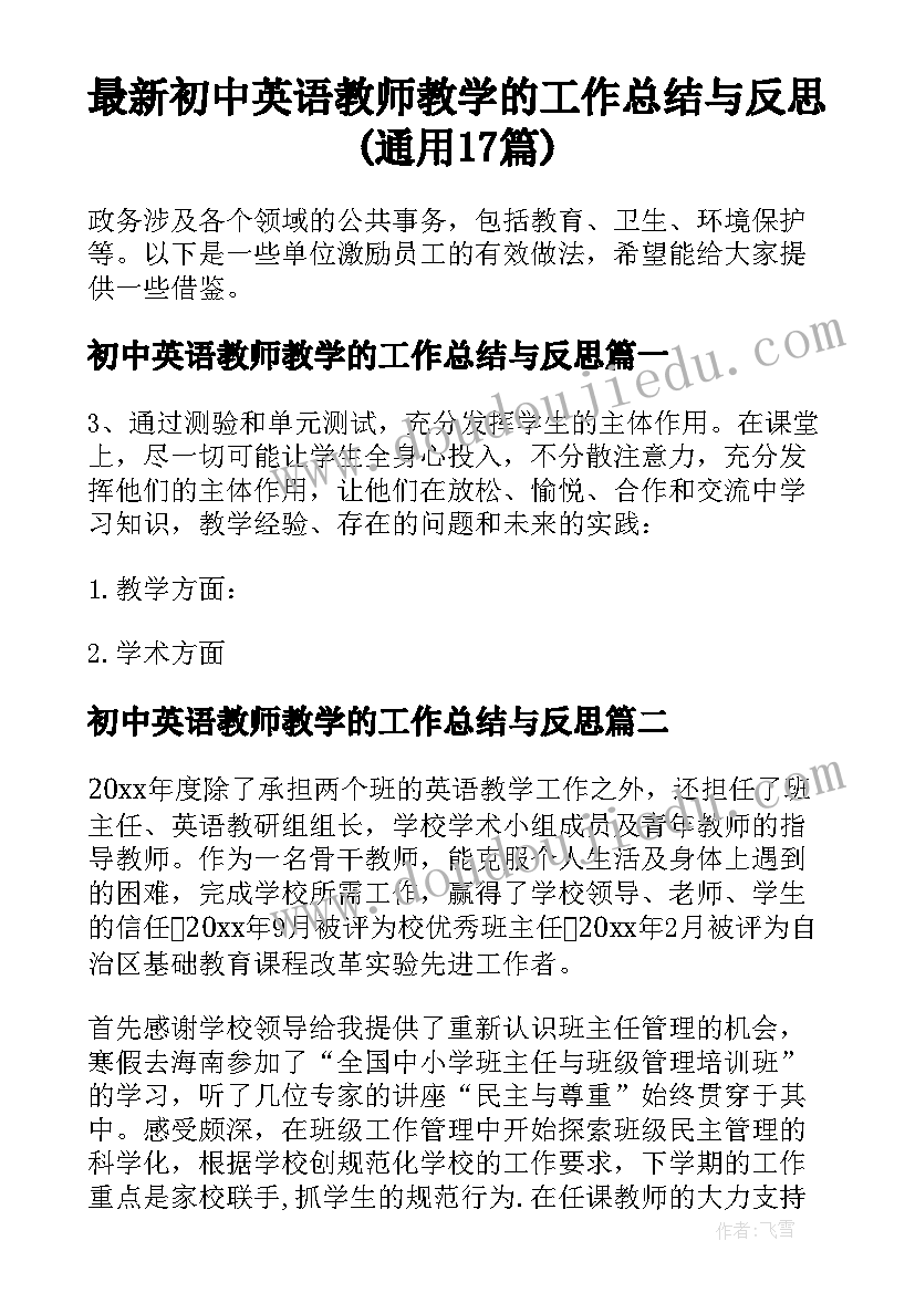 最新初中英语教师教学的工作总结与反思(通用17篇)