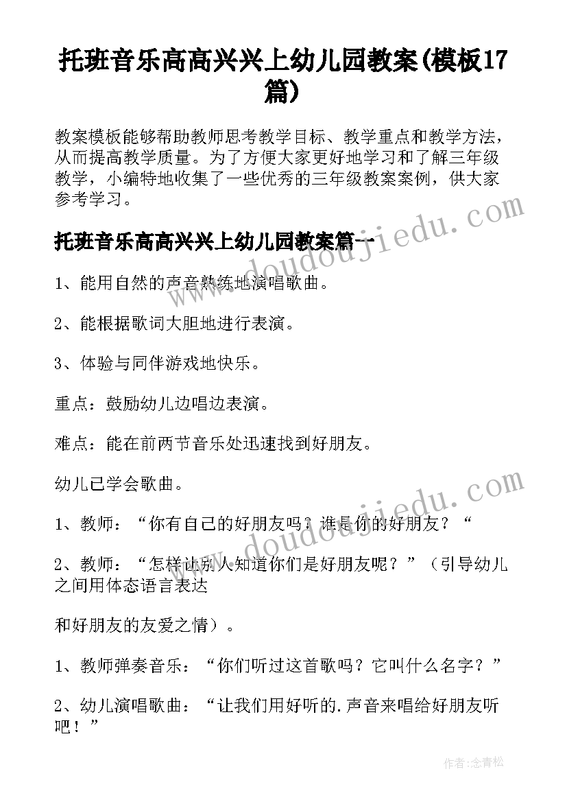 托班音乐高高兴兴上幼儿园教案(模板17篇)