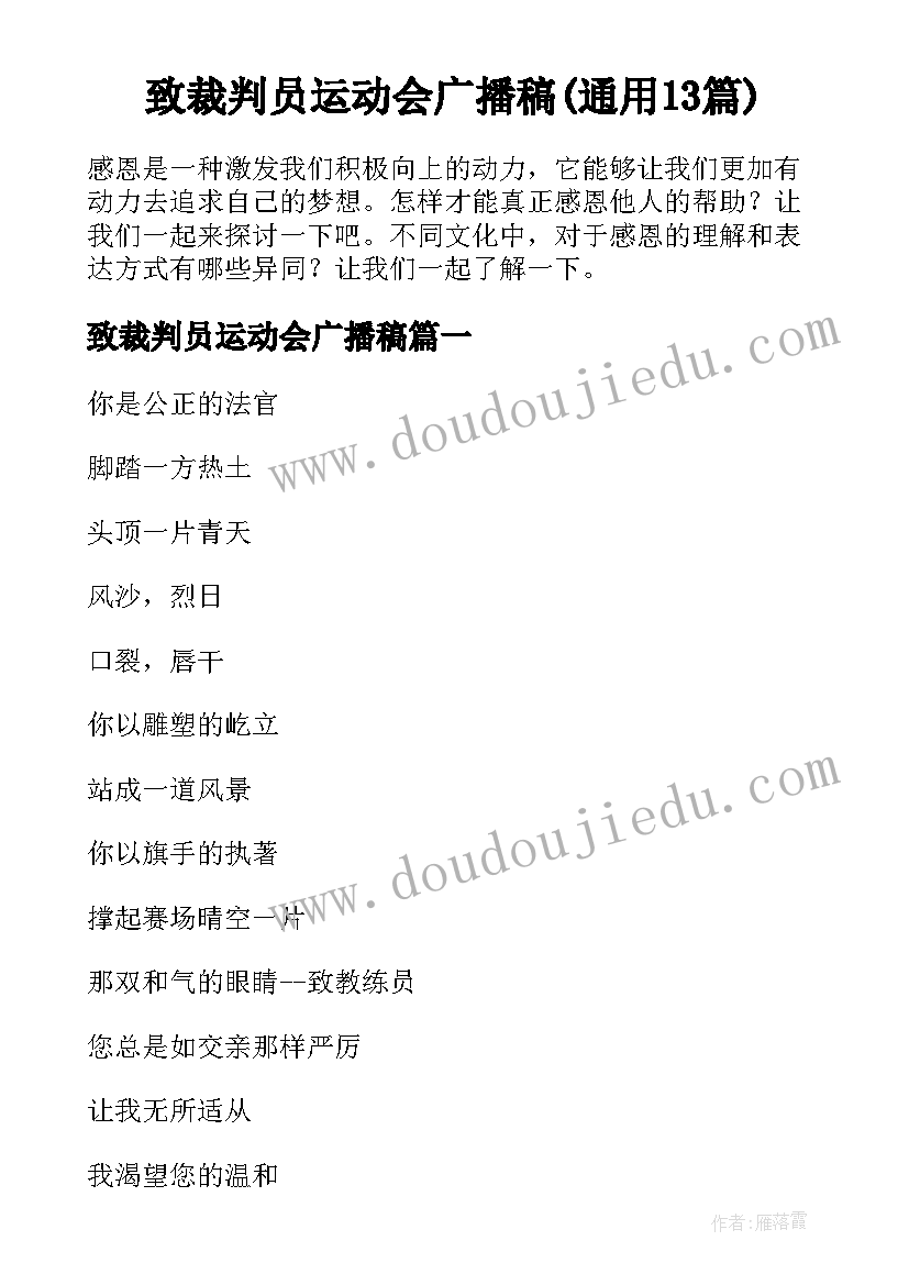 致裁判员运动会广播稿(通用13篇)