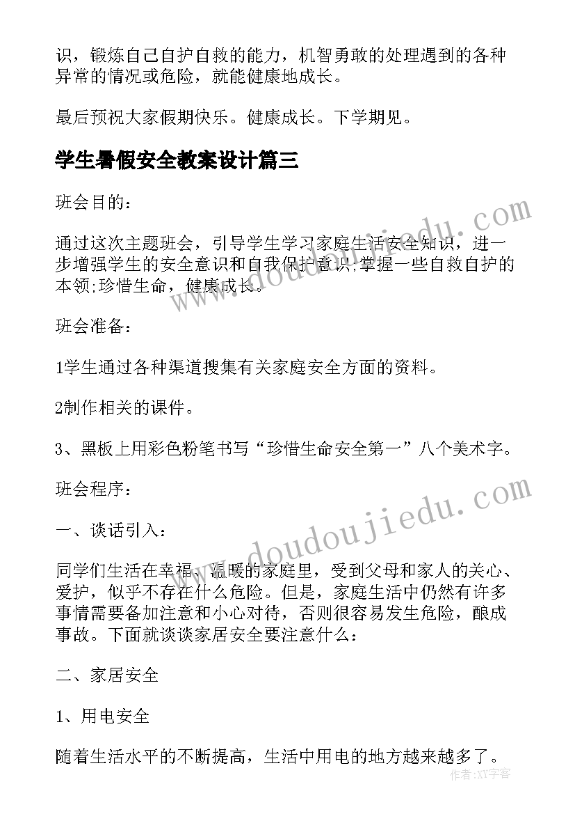 2023年学生暑假安全教案设计 放暑假学生安全教育教案(实用8篇)