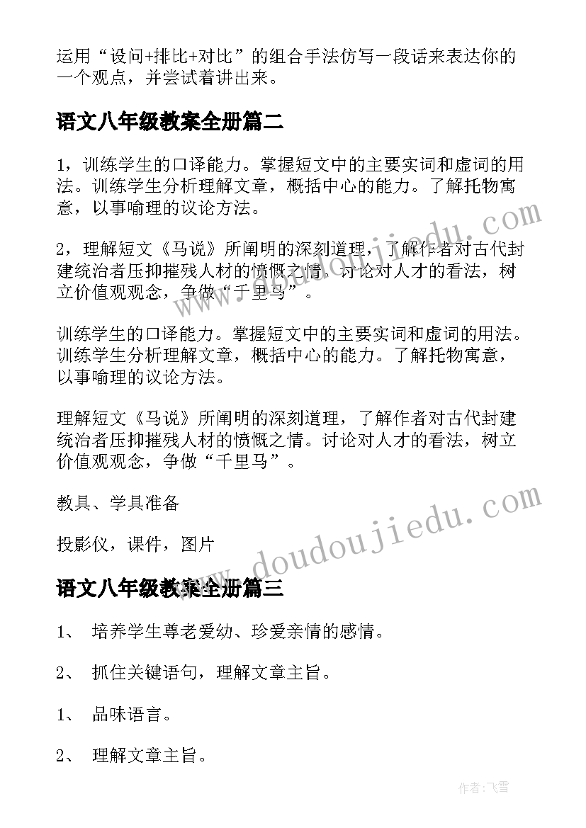 语文八年级教案全册(精选20篇)