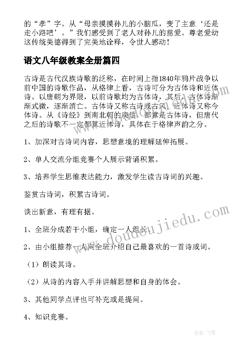 语文八年级教案全册(精选20篇)