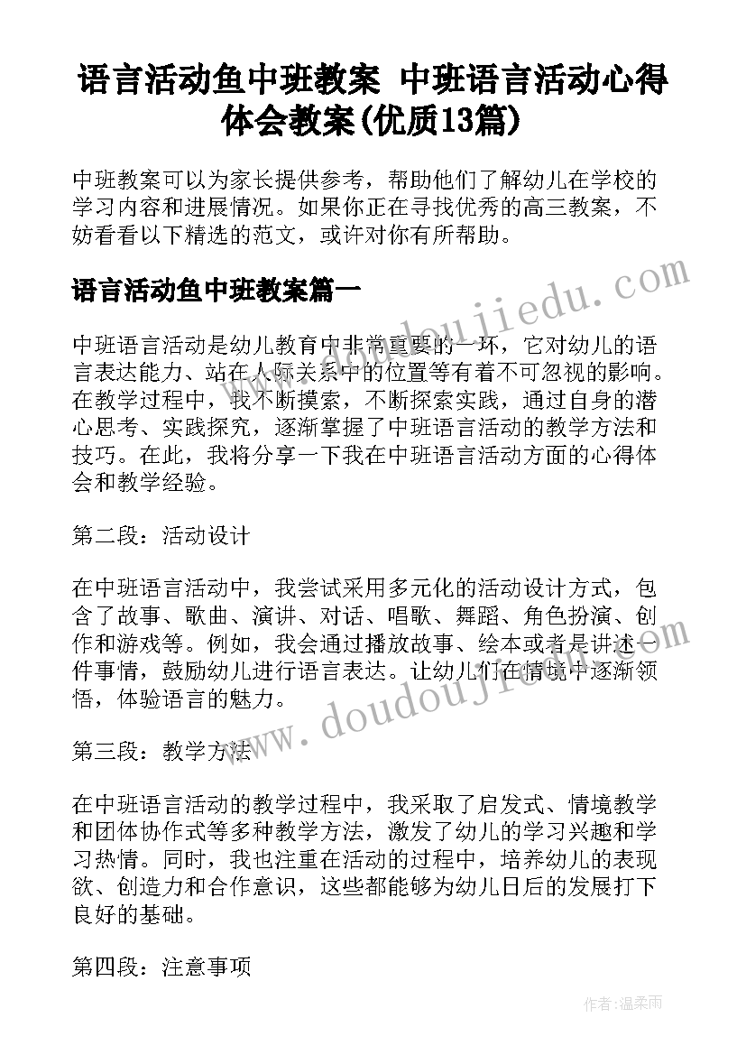 语言活动鱼中班教案 中班语言活动心得体会教案(优质13篇)