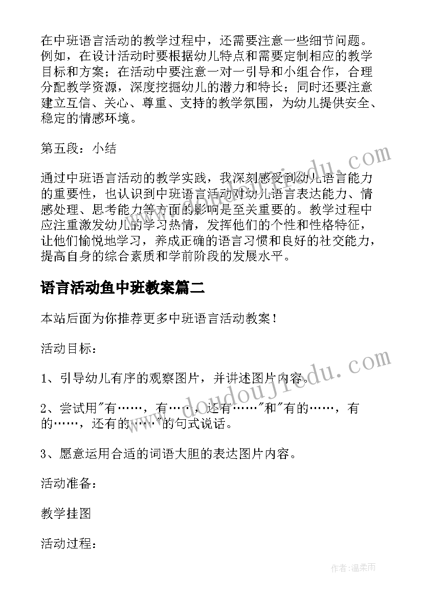 语言活动鱼中班教案 中班语言活动心得体会教案(优质13篇)