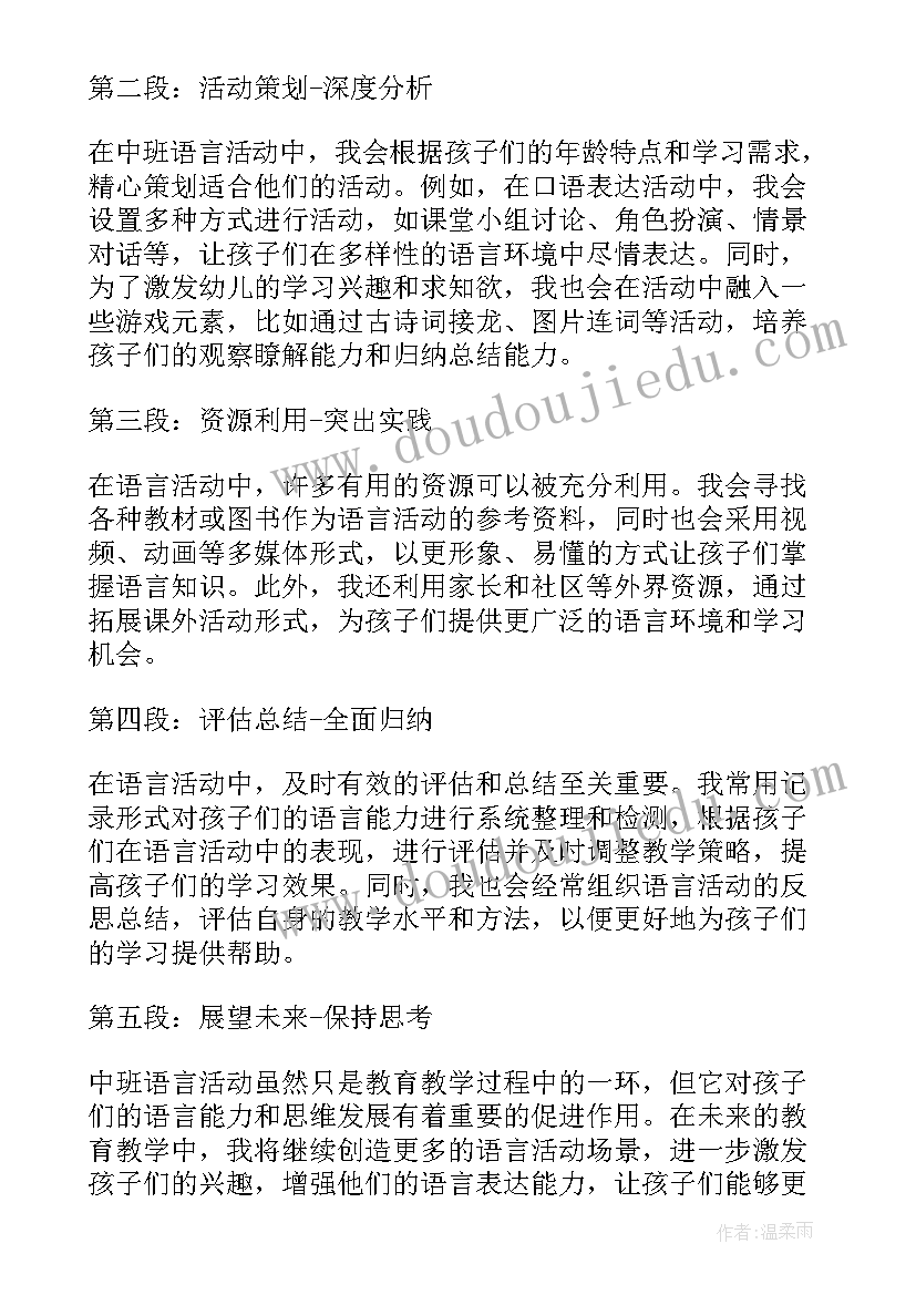 语言活动鱼中班教案 中班语言活动心得体会教案(优质13篇)