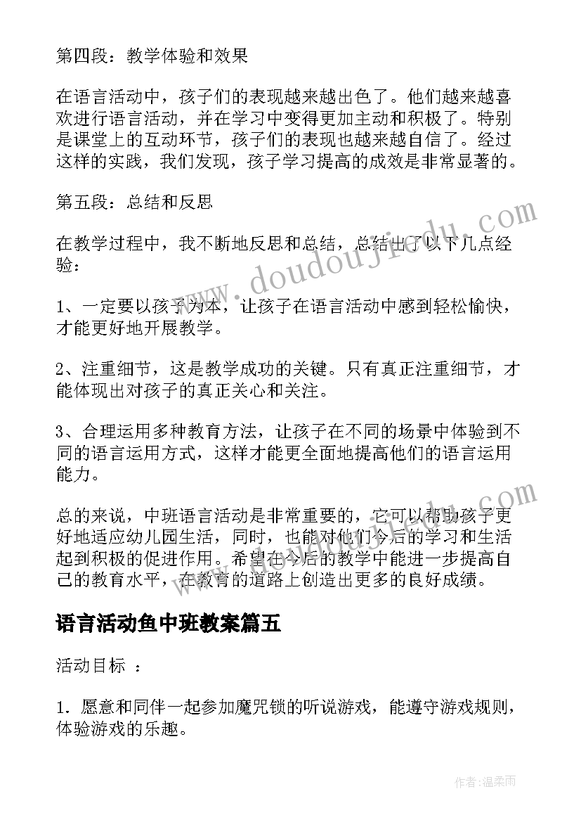 语言活动鱼中班教案 中班语言活动心得体会教案(优质13篇)