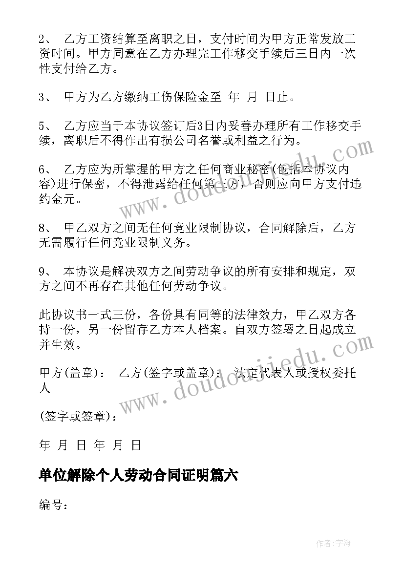 单位解除个人劳动合同证明 单位解除劳动合同证明(大全8篇)