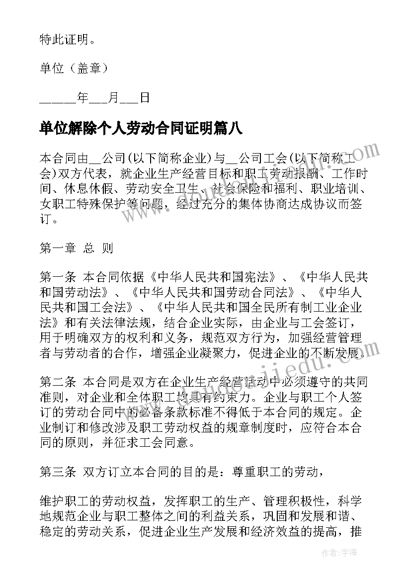 单位解除个人劳动合同证明 单位解除劳动合同证明(大全8篇)