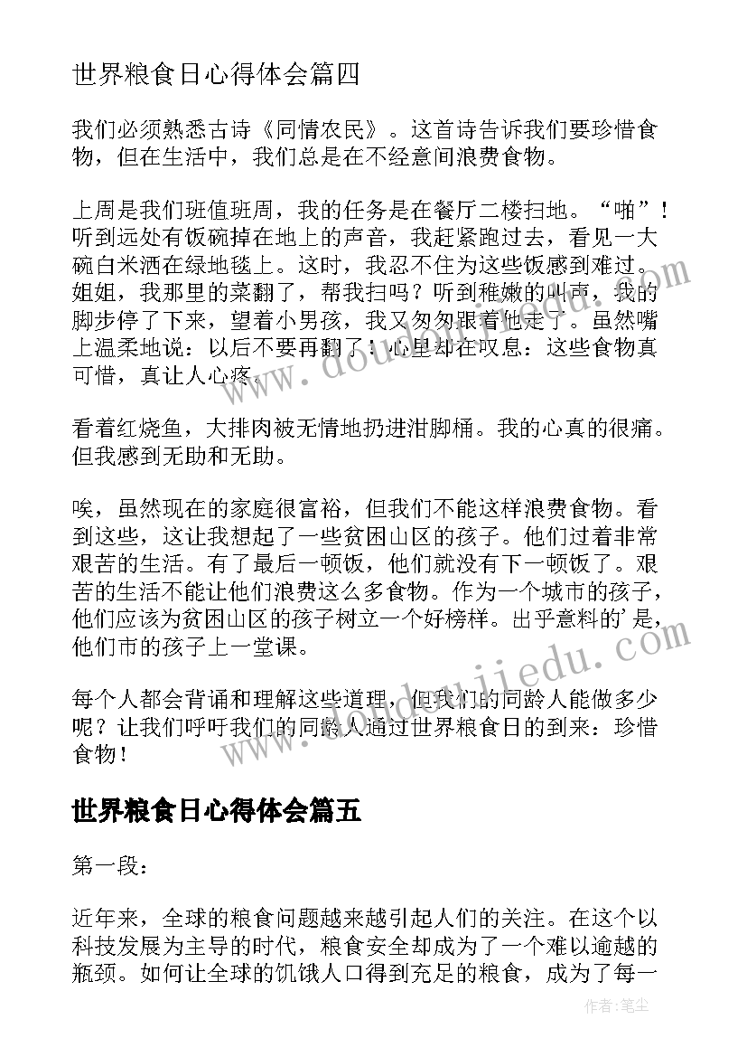 世界粮食日心得体会(优质8篇)