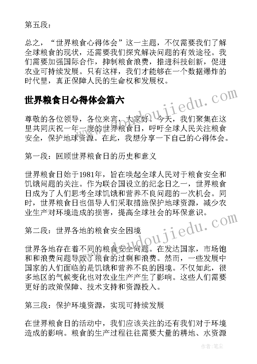 世界粮食日心得体会(优质8篇)