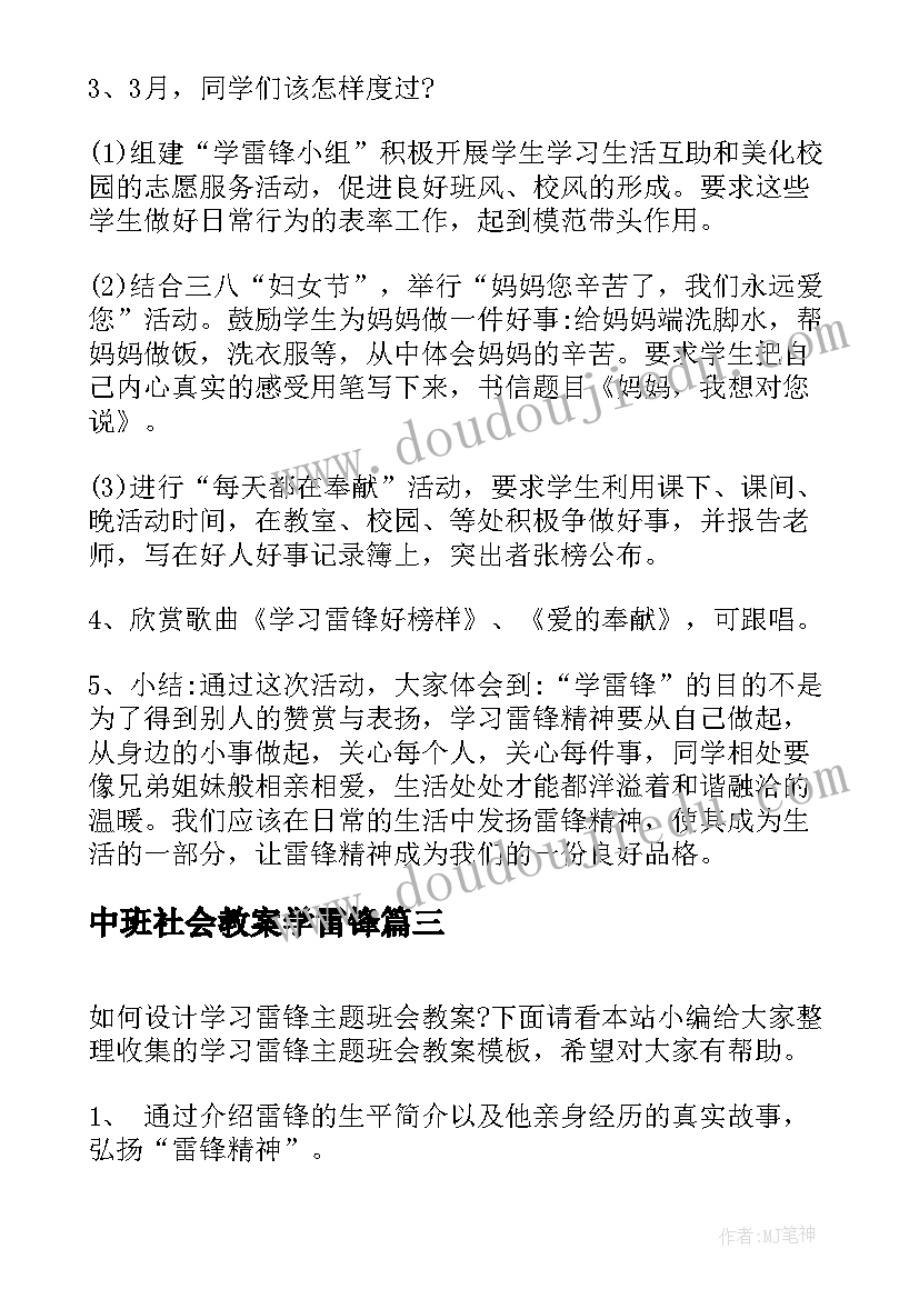 2023年中班社会教案学雷锋 学习雷锋班会教案(大全8篇)