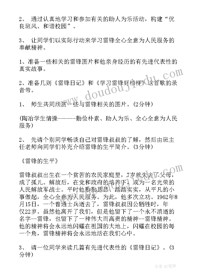 2023年中班社会教案学雷锋 学习雷锋班会教案(大全8篇)