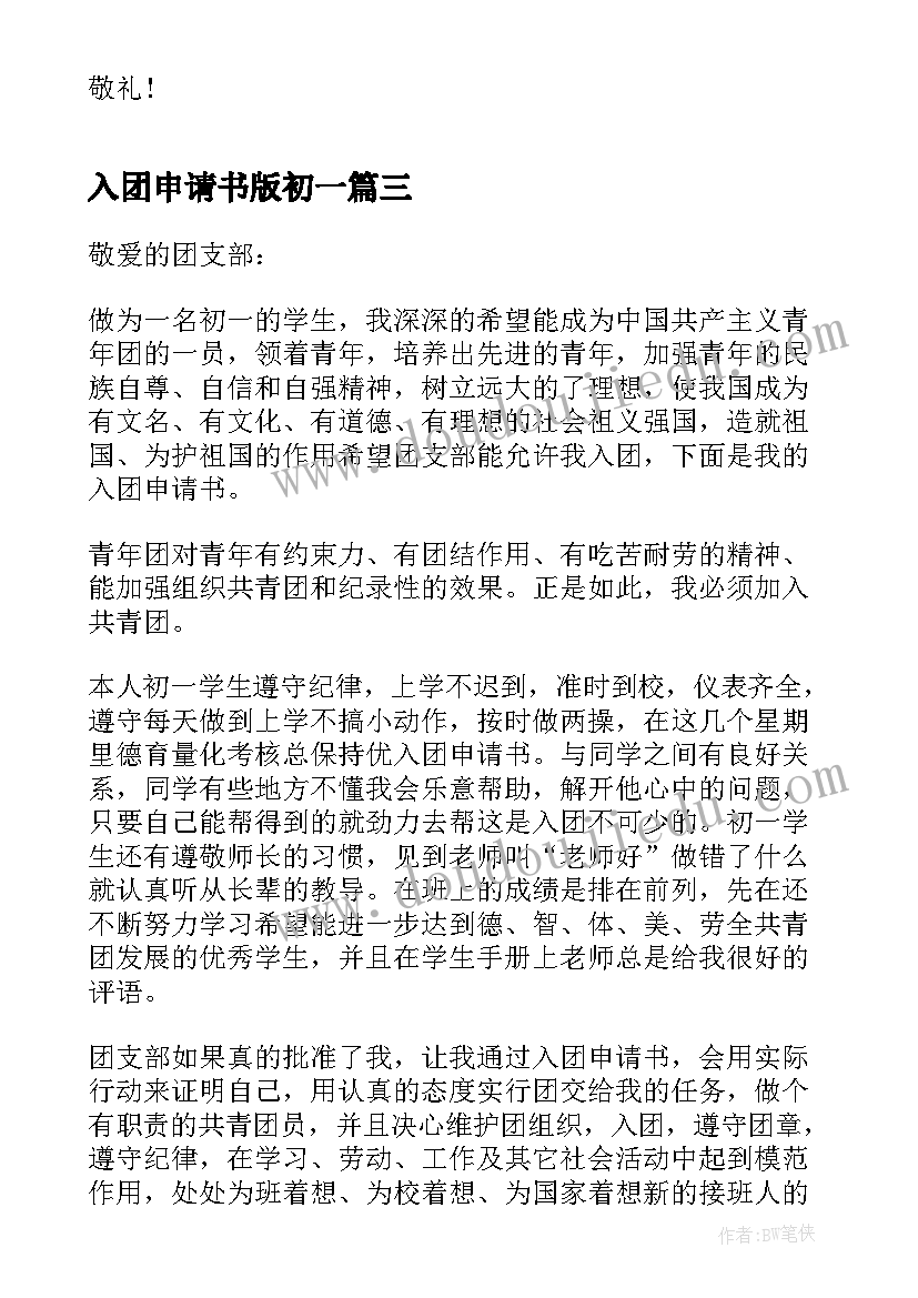 2023年入团申请书版初一(优秀8篇)