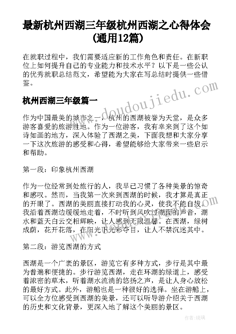 最新杭州西湖三年级 杭州西湖之心得体会(通用12篇)