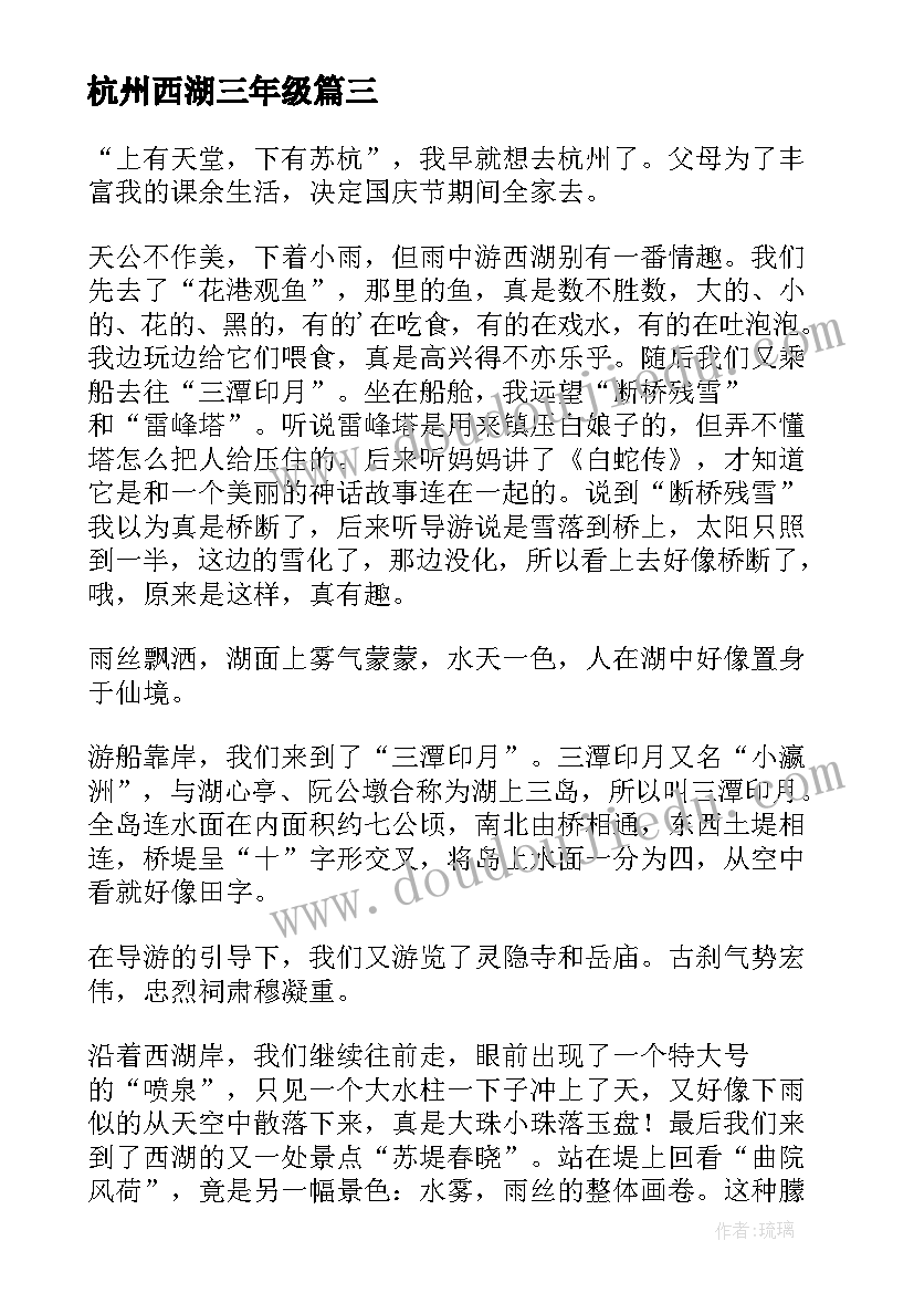 最新杭州西湖三年级 杭州西湖之心得体会(通用12篇)