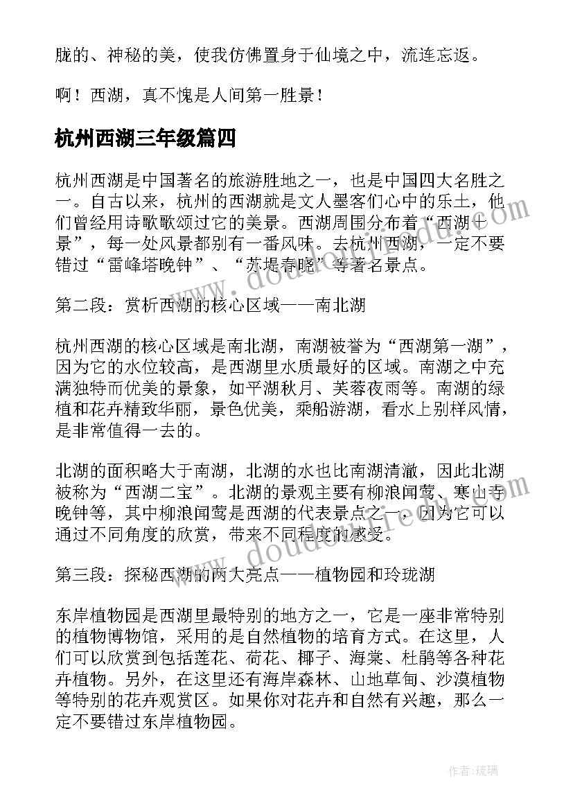 最新杭州西湖三年级 杭州西湖之心得体会(通用12篇)