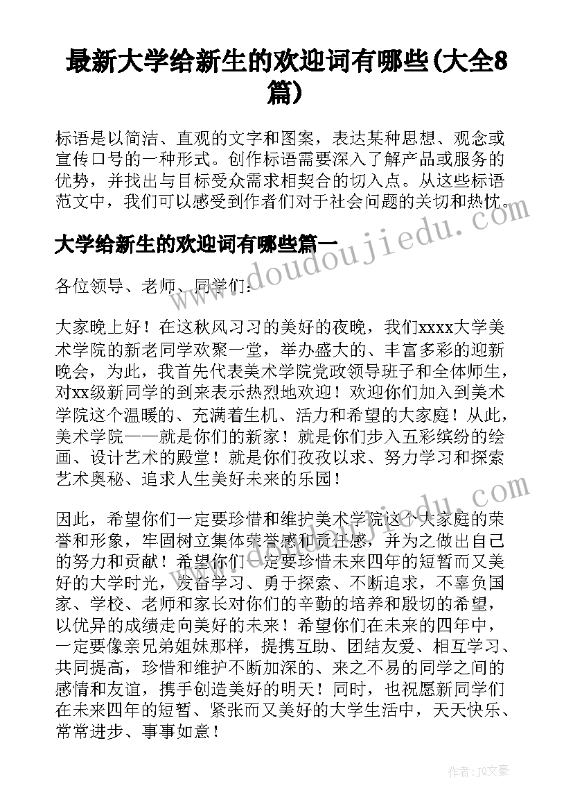 最新大学给新生的欢迎词有哪些(大全8篇)