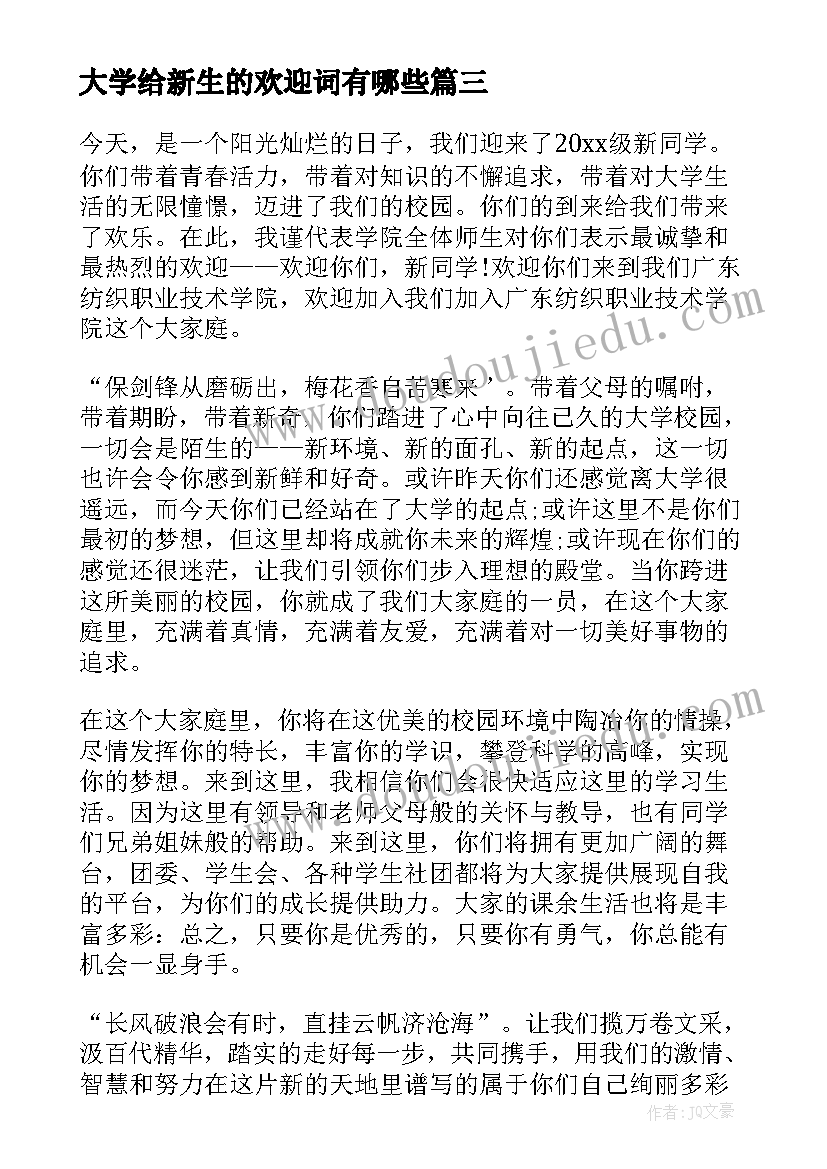 最新大学给新生的欢迎词有哪些(大全8篇)