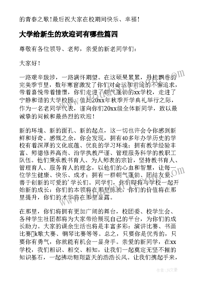 最新大学给新生的欢迎词有哪些(大全8篇)